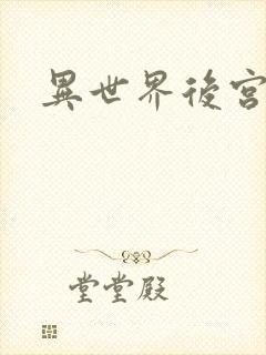 异世界后宫物语