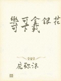 乐可金银花全文可下载