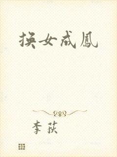 换女成凤