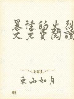 暴徒的火烈鸟全文免费阅读笔趣阁