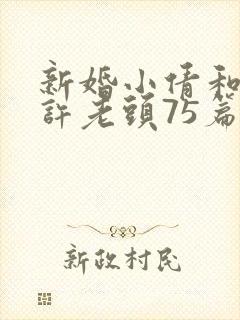 新婚小倩和邻居许老头75篇