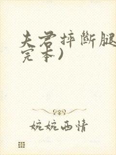 夫君摔断腿后(完本)