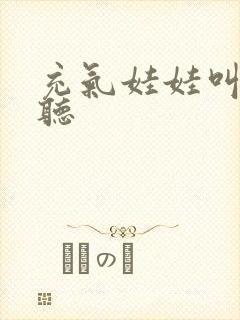 充气娃娃叫声试听