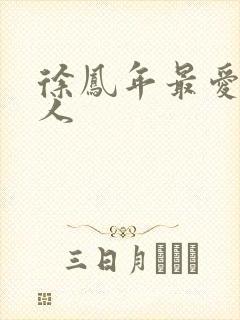 徐凤年最爱的女人