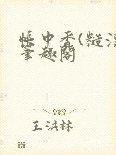 帐中香(糙汉)笔趣阁