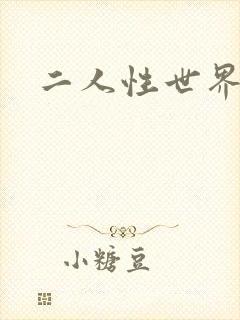 二人性世界