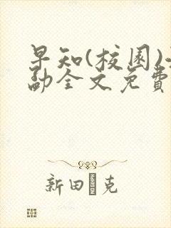 早知(校园)江勐全文免费阅读