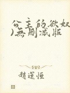 公主的欲奴(h)无删减版