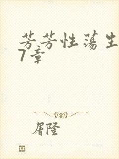 芳芳性荡生活17章