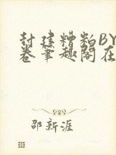 封建糟粕BY花卷笔趣阁在线阅读