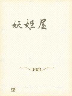 妖姬屋