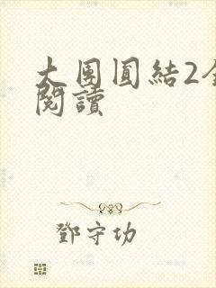 大团圆结2全文阅读