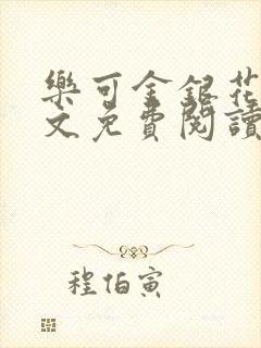 乐可金银花露全文免费阅读