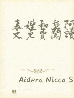 表嫂和龚阿姨全文免费阅读笔趣阁