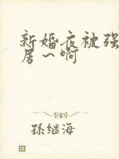 新婚夜被强h圆房～啊
