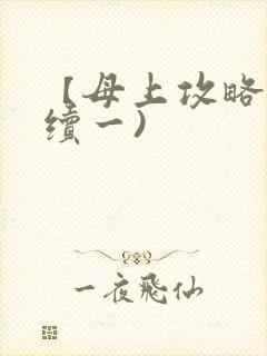 【母上攻略】(续一)