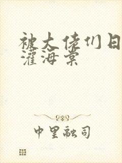 被大佬们日夜浇灌海棠