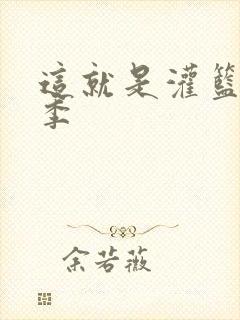 这就是灌篮第五季