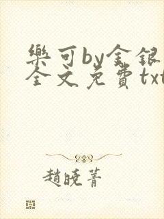 乐可by金银花全文免费txt