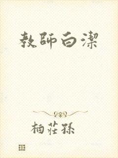 教师白洁