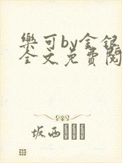 乐可by金银花全文免费阅读笔趣