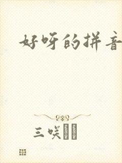 好呀的拼音