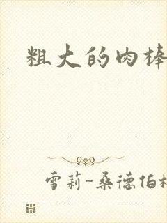 粗大的肉棒