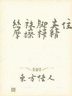 丝袜脚夹住上下摩擦榨精