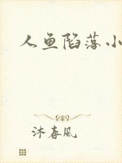 人鱼陷落小说