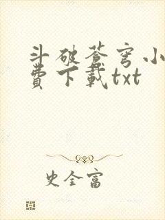 斗破苍穹小说免费下载txt