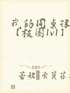 我的同桌很娇软【校园1v1】