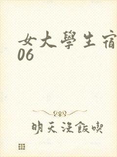 女大学生宿舍506