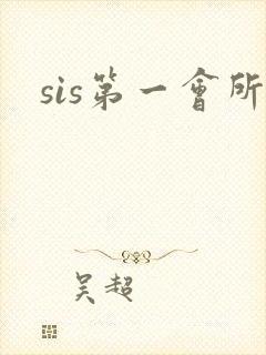 sis第一会所