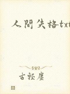 人间失格txt