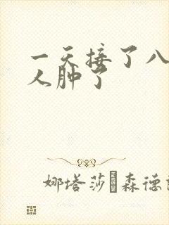 一天接了八个客人肿了