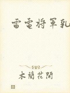 雷电将军乳液