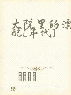 大院里的漂亮原配[年代]