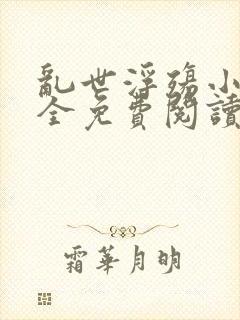 乱世浮殇小说大全免费阅读