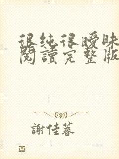 很纯很暧昧全文阅读完整版