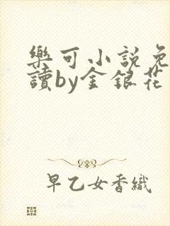 乐可小说免费阅读by金银花露