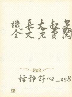 机长大叔是饿狼全文免费阅读笔趣阁小说