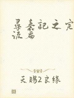 寻秦记之完美风流篇