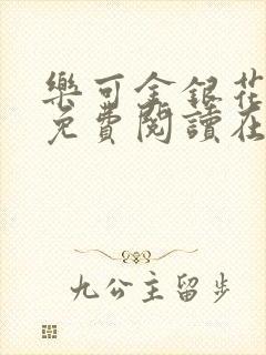 乐可金银花全文免费阅读在线冯家父子篇