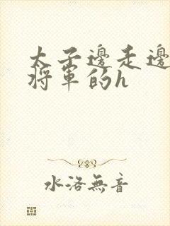 太子边走边挺进将军的h