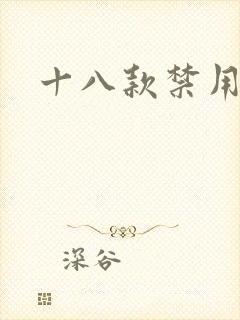 十八款禁用看奶