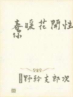 春暖花开性8有你