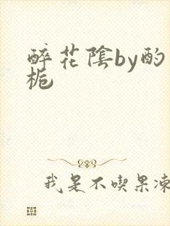 醉花阴by酌青栀