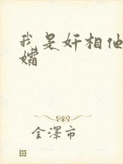 我是奸相他哥遗孀