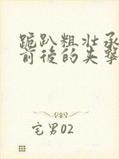 跪趴粗壮承受着前后的夹击