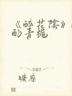 《醉花阴》by酌青栀